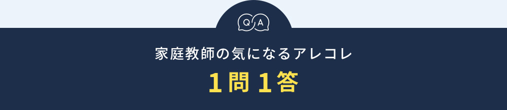 QA 家庭教師の気になるアレコレ 1問1答