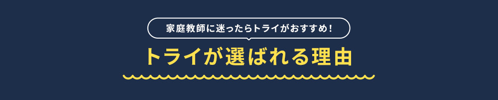 家庭教師に迷ったらトライがおすすめ！ トライが選ばれる理由