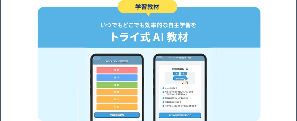 学習教材 いつでもどこでも効率的な自主学習を トライ式AI教材