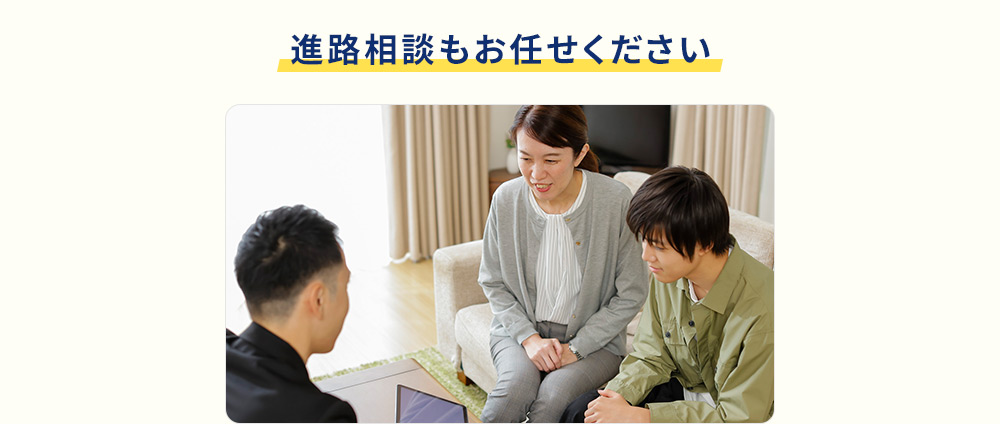 進路相談もお任せください