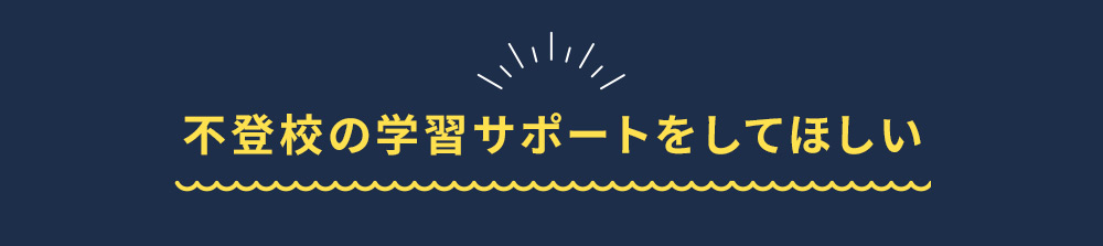 不登校の学習サポートをして欲しい
