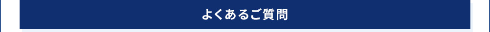 よくあるご質問