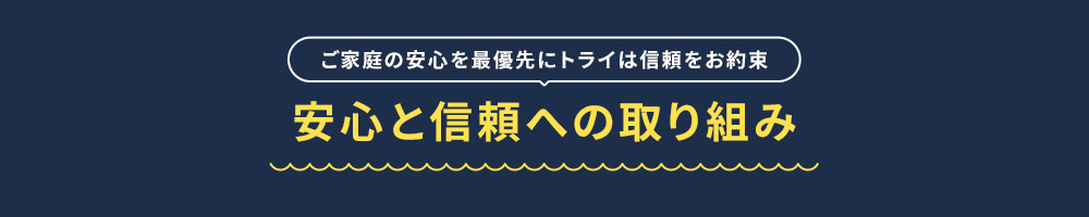 ご家庭の安心を最優先にトライは信頼をお約束 安心と信頼への取り組み