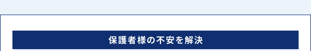 保護者様の不安を解決