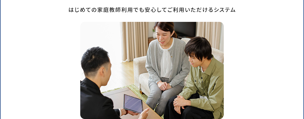 はじめての家庭教師利用でも安心してご利用いただけるシステム