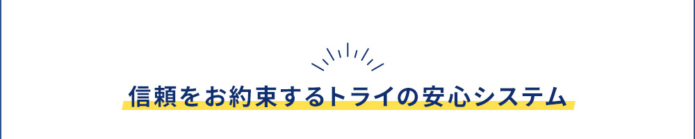 信頼をお約束するトライの安心システム