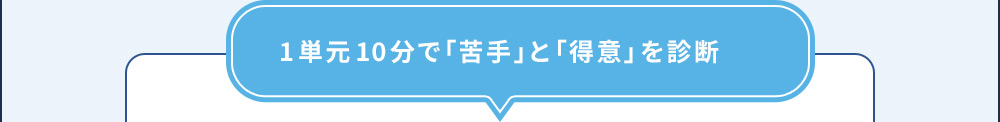 1単元10分で「苦手」と「得意」を診断