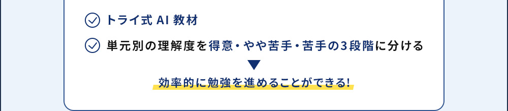 トライ式AI教材 単元別の理解度を得意・やや苦手・苦手の3段階に分ける 効率的に勉強を進めることができる！