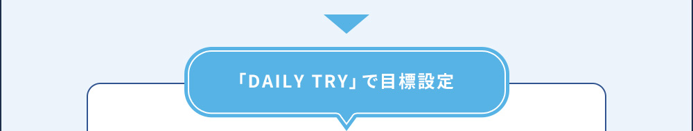 「DAILY TRY」で目標設定