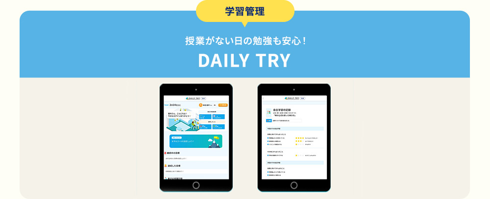 学習管理 授業がない日の勉強も安心！ DAILY TRY