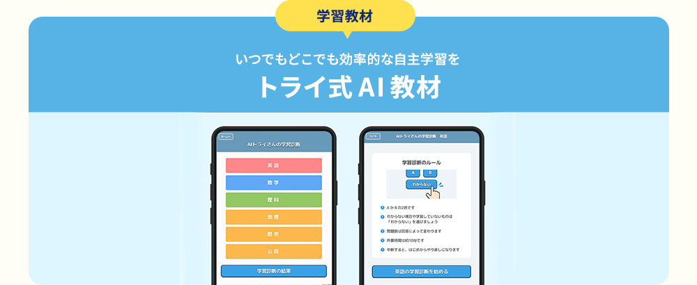 学習教材 いつでもどこでも効率的な自主学習を トライ式AI教材