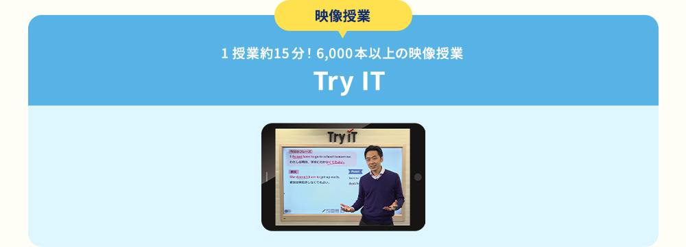 映像授業 1授業約15分！6,000本以上の映像授業 Try IT