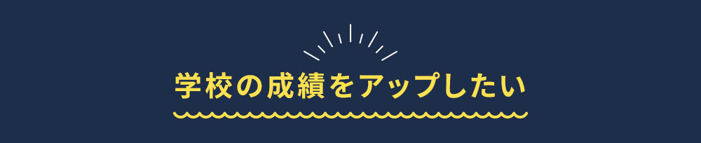 学校の成績をアップしたい