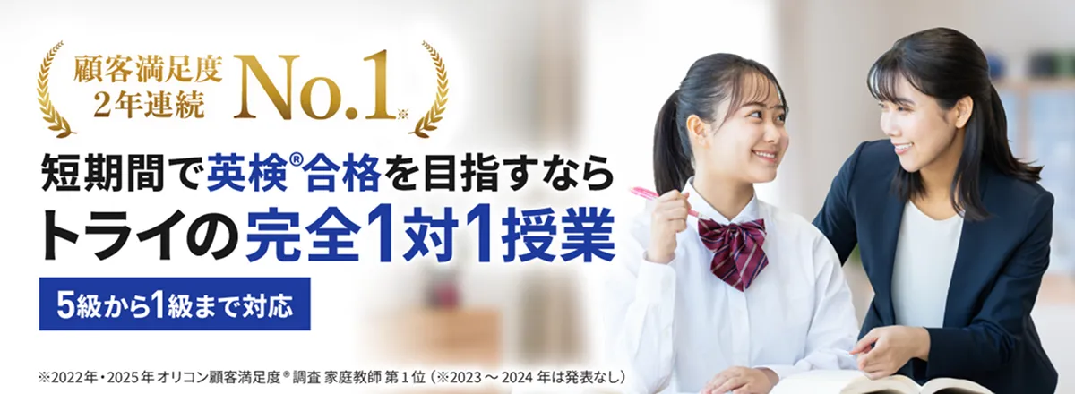 1対1個別指導塾No.1 短期間で英検®合格を目指すならトライの完全1対1授業 5級から1級まで対応