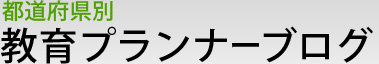 都道府県別　教育プランナーブログ