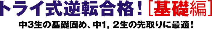 高校受験直前のための本 トライ式逆転合格！[基礎編]