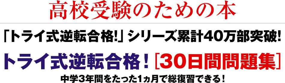 トライ式逆転合格！[30日間問題集]