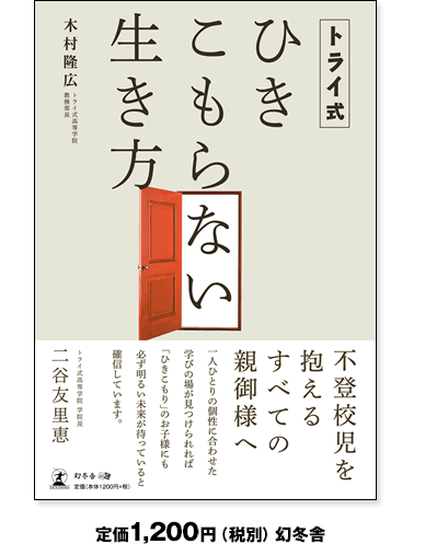 ひきこもらない生き方 幻冬舎 定価：1,260円（税込）