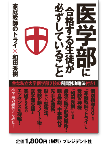 医学部に合格する生徒が必ずしていること プレジデント社 定価：1,890円（税込）