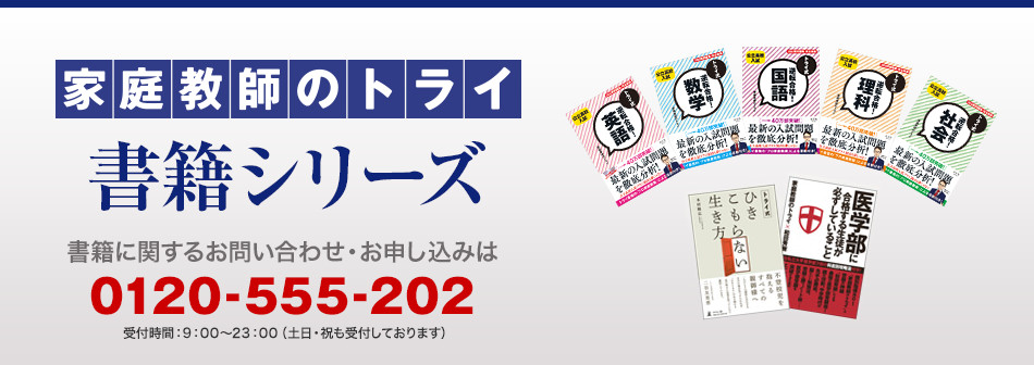 家庭教師のトライ 書籍シリーズ 書籍に関するお問い合わせ・お申し込みは0120-555-202