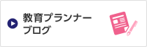 教育プランナーブログ