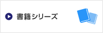 書籍シリーズ