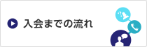 入会までの流れ