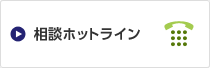 相談ホットライン