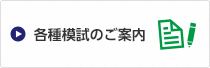 各種模試のご案内