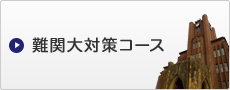 難関大対策コース