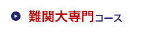 難関大専門コース