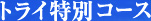 トライ特別コース4月生募集中