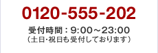 0120-555-202　受付時間：9:00～23:00（土日・祝日も受付しております）