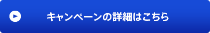 キャンペーンの詳細はこちら