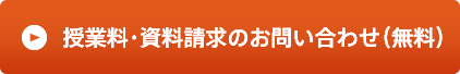 授業料・資料請求のお問い合わせ（無料）