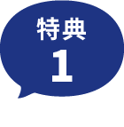 特典1