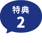 特典2