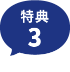 特典3