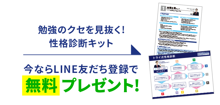 勉強のクセを見抜く!性格診断キット 今ならLINE友だち登録で無料プレゼント!