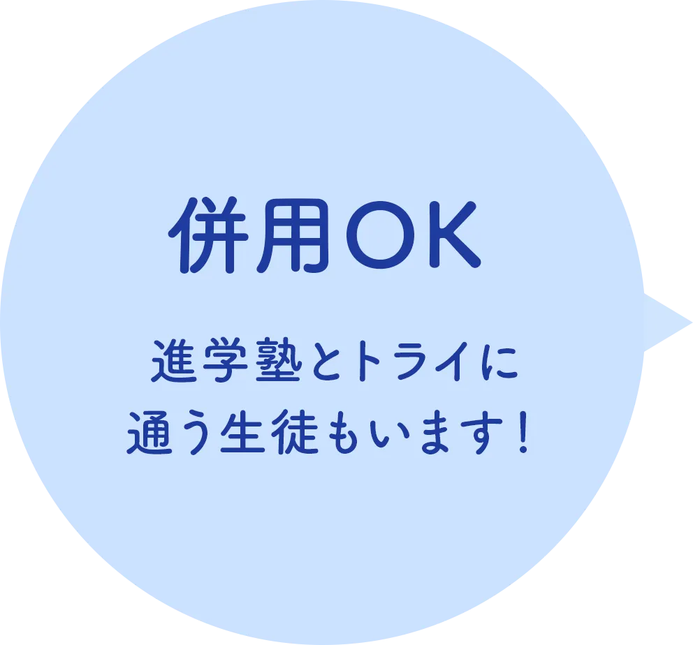 併用OK 進学塾とトライに通う生徒もいます！