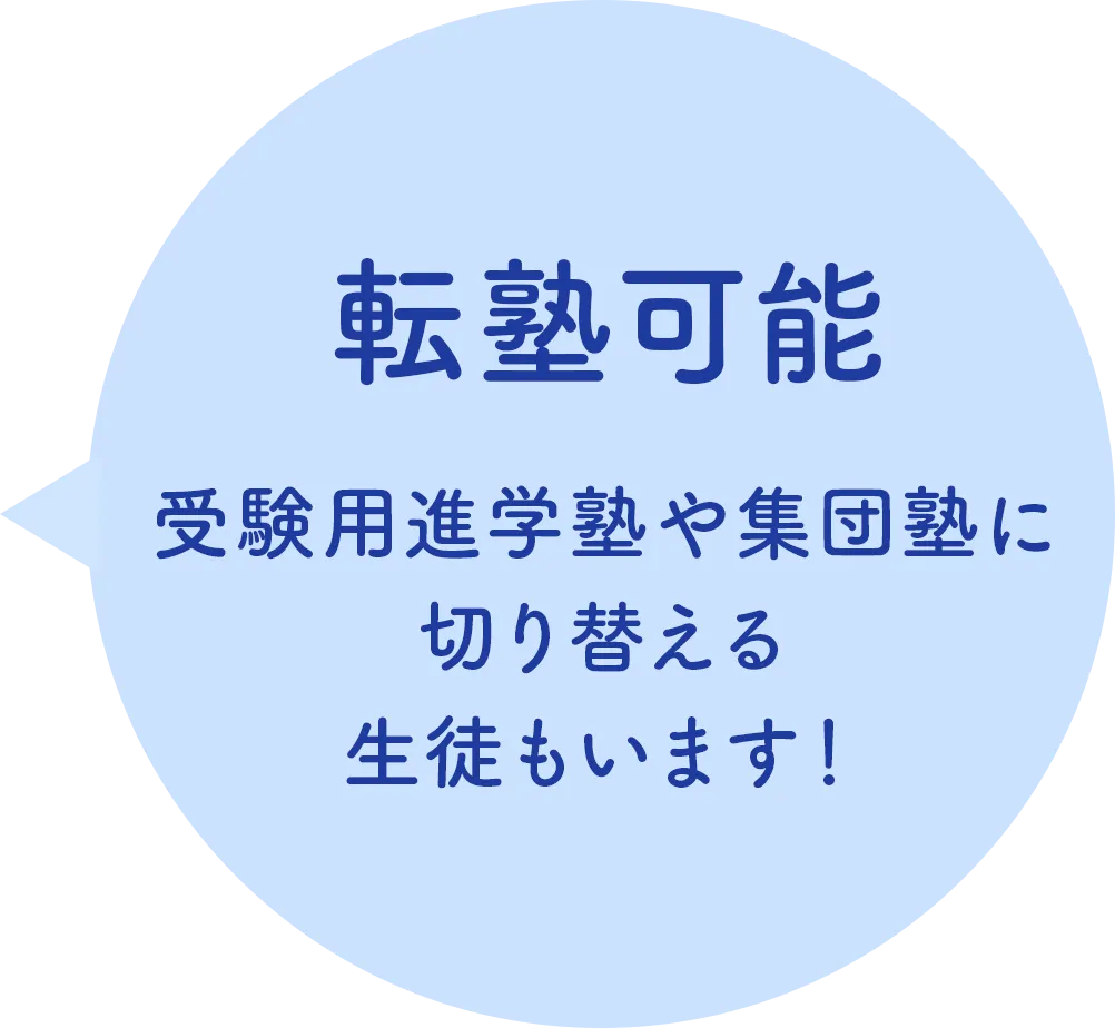 転塾可能 受験用進学塾や集団塾に切り替える生徒もいます！