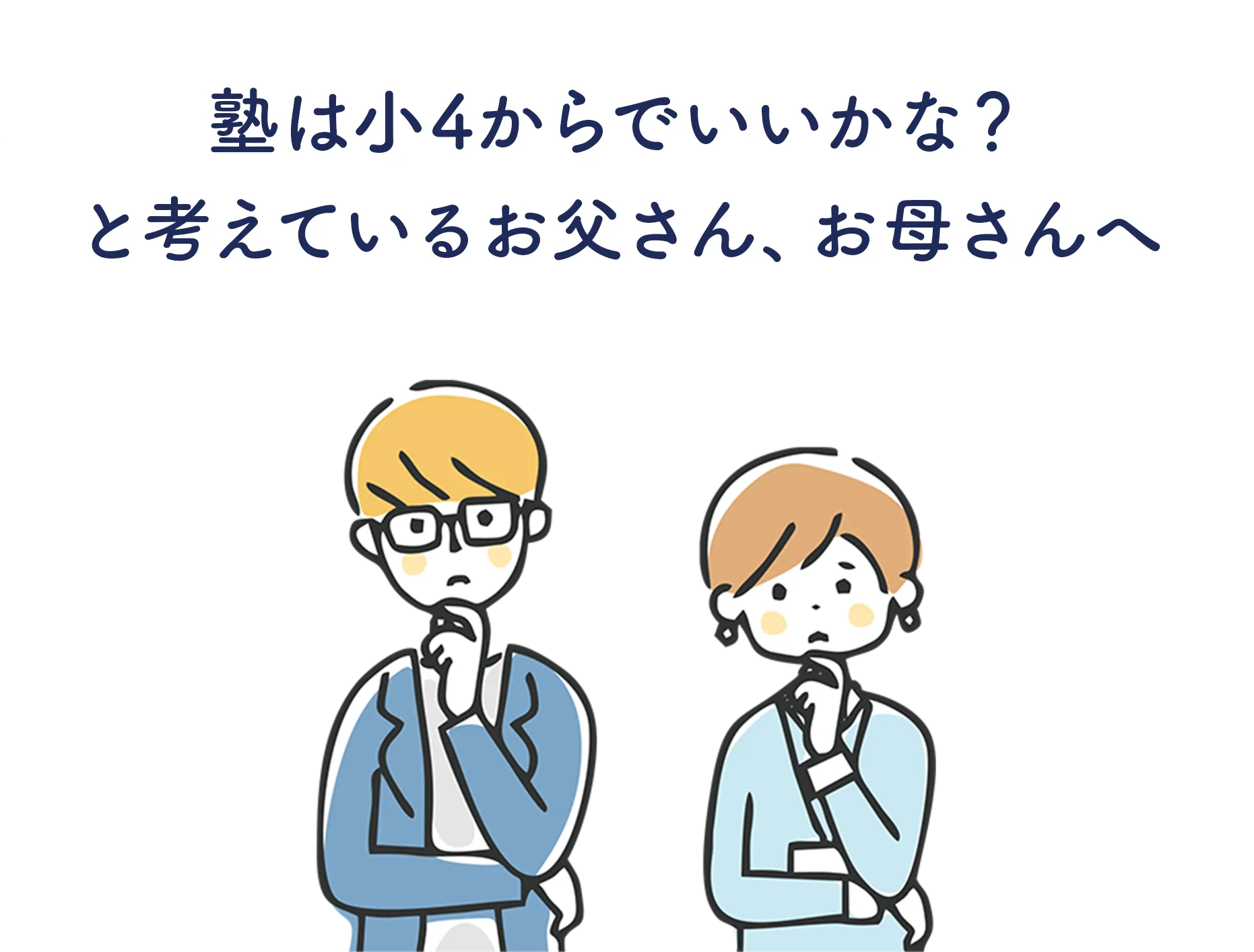 塾は小4からでいいかな？と考えているお父さん、お母さんへ