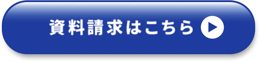 資料請求はこちら