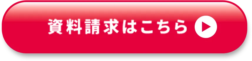 資料請求はこちら