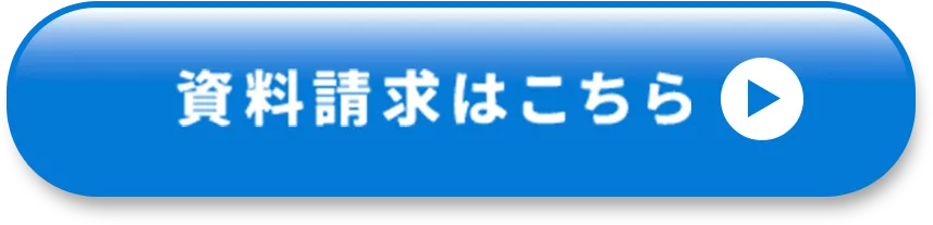 資料請求はこちら