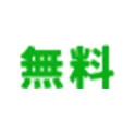 無料