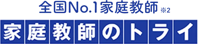 全国No.1家庭教師※2 家庭教師のトライ