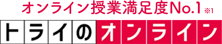 オンライン授業満足度No.1※1 トライのオンライン