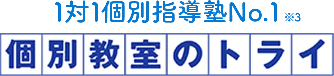 1対1個別指導塾No.1※3 個別教室のトライ