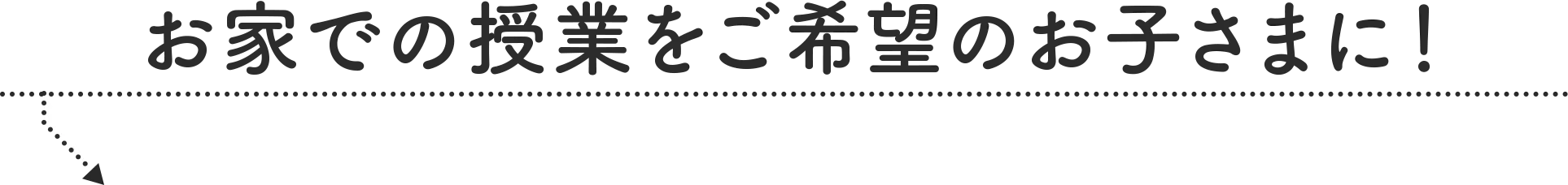 お家での授業をご希望のお子さまに！